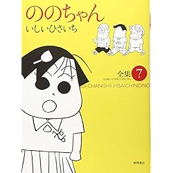 【全巻初版】ののちゃん　全集 　1〜13巻 　まとめセット 　いしいひさいち Amazon.co.jp: ののちゃん 全集 1-12巻 新品セット : いしい